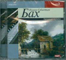 Иоганн Бах - Органная музыка (CDmp3) Иоганн Бах - Органная музыка (CDmp3)
