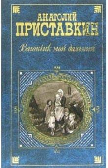 Анатолий Приставкин - Вагончик мой дальний: Повести обложка книги Анатолий Приставкин - Вагончик мой дальний: Повести обложка книги