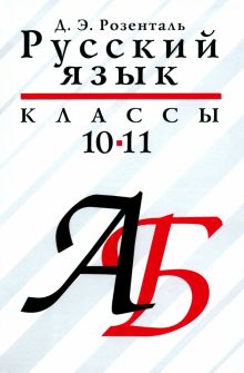 Русский язык. 10-11 классы. Учебое пособие