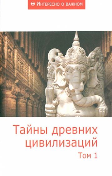 Тайны древних цивилизаций. Том1. Сборник статей обложка книги Тайны древних цивилизаций. Том1. Сборник статей обложка книги