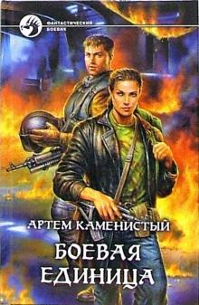 Артем Каменистый - Боевая единица обложка книги Артем Каменистый - Боевая единица обложка книги