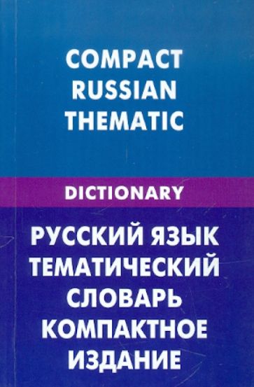 Русский язык. Тематический словарь. Компактное издание (для говорящих по-английски). 10 000 слов обложка книги Русский язык. Тематический словарь. Компактное издание (для говорящих по-английски). 10 000 слов обложка книги