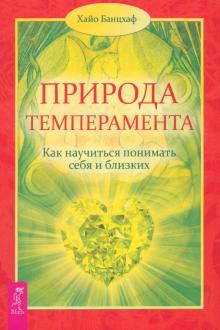 Хайо Банцхаф - Природа темперамента. Как научиться понимать себя и близких обложка книги Хайо Банцхаф - Природа темперамента. Как научиться понимать себя и близких обложка книги