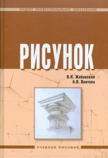 Жабинский, Винтова - Рисунок: учебное пособие обложка книги Жабинский, Винтова - Рисунок: учебное пособие обложка книги
