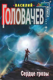 Василий Головачев - Сердце грозы обложка книги Василий Головачев - Сердце грозы обложка книги