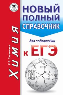 Елена Савинкина - Химия. Новый полный справочник для подготовки к ЕГЭ обложка книги Елена Савинкина - Химия. Новый полный справочник для подготовки к ЕГЭ обложка книги
