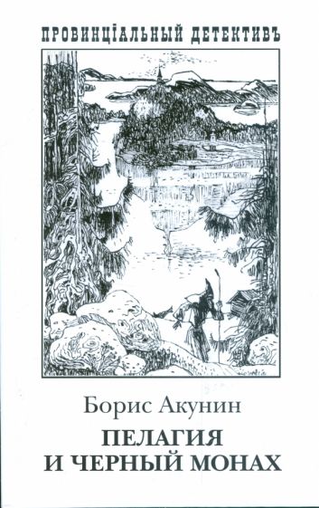 Борис Акунин - Пелагия и Черный Монах: Роман обложка книги Борис Акунин - Пелагия и Черный Монах: Роман обложка книги