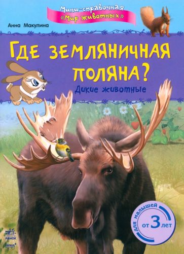 Анна Макулина - Где земляничная поляна? Дикие животные обложка книги Анна Макулина - Где земляничная поляна? Дикие животные обложка книги