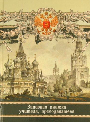 Записная книга учителя, преподавателя "Старый город 1" (23260) Записная книга учителя, преподавателя "Старый город 1" (23260)