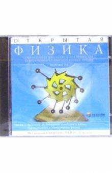 CDpc Открытая Физика 2.6. Часть 1 CDpc Открытая Физика 2.6. Часть 1