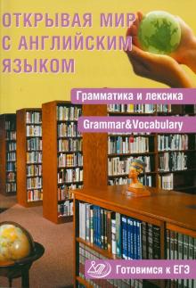 С. Юнева - Открывая мир с английским языком. Грамматика и лексика. Готовимся к ЕГЭ обложка книги С. Юнева - Открывая мир с английским языком. Грамматика и лексика. Готовимся к ЕГЭ обложка книги