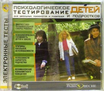 Психологическое тестирование детей и подростков: Для школьных психологов и родителей обложка книги Психологическое тестирование детей и подростков: Для школьных психологов и родителей обложка книги