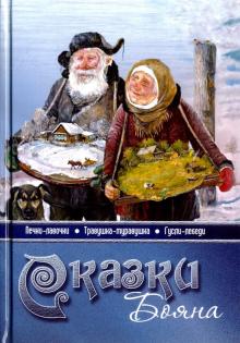 Сказки Бояна