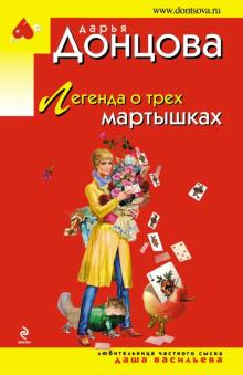 Дарья Донцова - Легенда о трех мартышках обложка книги Дарья Донцова - Легенда о трех мартышках обложка книги