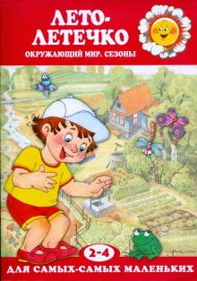 Лето-летечко. 2-4 года обложка книги Лето-летечко. 2-4 года обложка книги