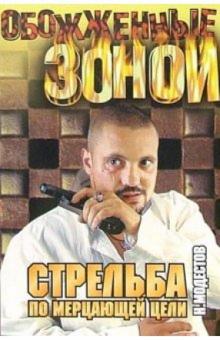 Николай Модестов - Стрельба по мерцающей цели: Роман обложка книги Николай Модестов - Стрельба по мерцающей цели: Роман обложка книги