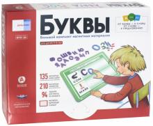 Буквы. Большой комплект магнитных материалов для детей 4-8 лет. ФГОС ДО Буквы. Большой комплект магнитных материалов для детей 4-8 лет. ФГОС ДО