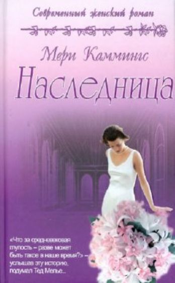 Мери Каммингс - Наследница обложка книги Мери Каммингс - Наследница обложка книги
