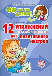 Роза Хазиева - 12 упражнений для детей и родителей для позитивного настроя обложка книги Роза Хазиева - 12 упражнений для детей и родителей для позитивного настроя обложка книги