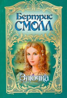 Бертрис Смолл - Злючка обложка книги Бертрис Смолл - Злючка обложка книги