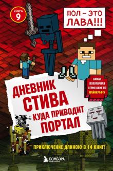 Дневник Стива. Книга 9. Куда приводит портал обложка книги Дневник Стива. Книга 9. Куда приводит портал обложка книги