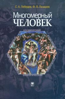 Лебедев, Лазарев - Многомерный человек. Онтология и методология исследования обложка книги Лебедев, Лазарев - Многомерный человек. Онтология и методология исследования обложка книги