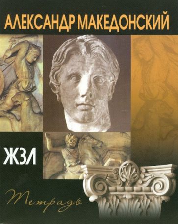 Тетрадь 48 листов "ЖЗЛ" клетка, А5 "Македонский" Тетрадь 48 листов "ЖЗЛ" клетка, А5 "Македонский"