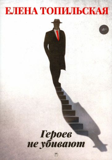 Елена Топильская - Героев не убивают обложка книги