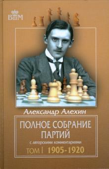 Александр Алехин - Полное собрание партий с авторскими комментариями. Том 1. 1905-1920 обложка книги Александр Алехин - Полное собрание партий с авторскими комментариями. Том 1. 1905-1920 обложка книги