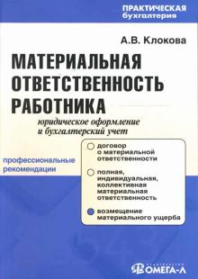 Анна Клокова - Материальная ответственность работника: Юридическое оформление и бухгалтерский учет обложка книги Анна Клокова - Материальная ответственность работника: Юридическое оформление и бухгалтерский учет обложка книги