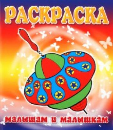 Малышам и Малышкам. Раскраска Юла обложка книги Малышам и Малышкам. Раскраска Юла обложка книги