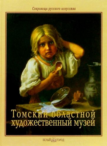 Тюрина, Микуцкая - Томский областной художественный музей обложка книги Тюрина, Микуцкая - Томский областной художественный музей обложка книги