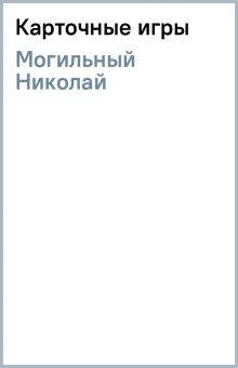 Книга: "Карточные игры" - Николай Могильный. Купить книгу, читать ...