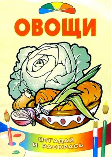 Овощи/Литера обложка книги Овощи/Литера обложка книги