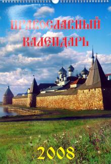 Календарь 2008 Православный календарь (12705) Календарь 2008 Православный календарь (12705)