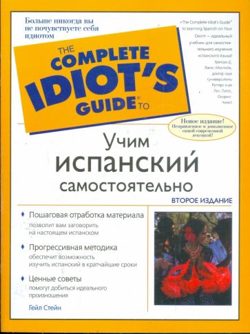 Гейл Стейн - Учим испанский самостоятельно: учебное пособие обложка книги Гейл Стейн - Учим испанский самостоятельно: учебное пособие обложка книги