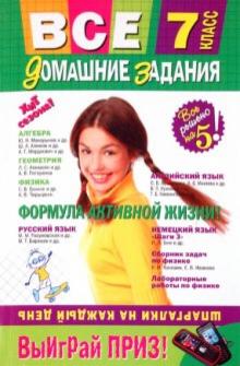 Колий, Гырдымова, Мельников, Мельникова, Петухов, Третьяк, Павлова, Гнитеева, Иванова, Мунтян - Все домашние задания: 7 класс: решения, пояснения, рекомендации обложка книги Колий, Гырдымова, Мельников, Мельникова, Петухов, Третьяк, Павлова, Гнитеева, Иванова, Мунтян - Все домашние задания: 7 класс: решения, пояснения, рекомендации обложка книги