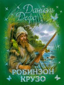 Даниель Дефо - Робинзон Крузо обложка книги Даниель Дефо - Робинзон Крузо обложка книги