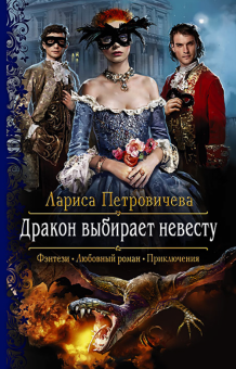 Лариса Петровичева - Дракон выбирает невесту обложка книги Лариса Петровичева - Дракон выбирает невесту обложка книги