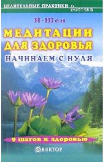 И-Шен - Медитации для здоровья. Начинаем с нуля обложка книги И-Шен - Медитации для здоровья. Начинаем с нуля обложка книги