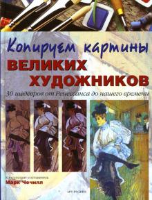 Марк Чечилл - Копируем картины великих художников: 30 шедевров от Ренессанса до нашего времени обложка книги Марк Чечилл - Копируем картины великих художников: 30 шедевров от Ренессанса до нашего времени обложка книги
