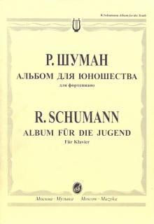 Роберт Шуман - Альбом для юношества: Для фортепиано обложка книги Роберт Шуман - Альбом для юношества: Для фортепиано обложка книги