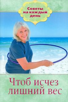 Чтоб исчез лишний вес обложка книги Чтоб исчез лишний вес обложка книги