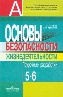 Смирнов, Хренников - Основы безопасности жизнедеятельности. Поурочные разработки. 5-6 классы: пособие для учителей обложка книги Смирнов, Хренников - Основы безопасности жизнедеятельности. Поурочные разработки. 5-6 классы: пособие для учителей обложка книги