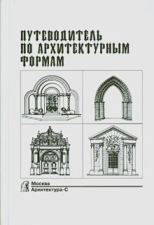 Грубе, Кучмар - Путеводитель по архитектурным формам обложка книги Грубе, Кучмар - Путеводитель по архитектурным формам обложка книги