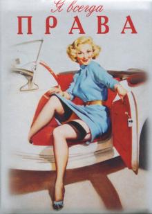Обложка для автодокументов "Я всегда права" (OA14)