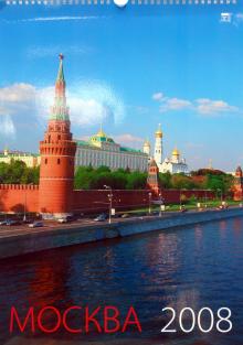 Календарь 2008 Москва (12701) Календарь 2008 Москва (12701)