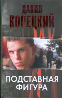 Данил Корецкий - Подставная фигура обложка книги Данил Корецкий - Подставная фигура обложка книги