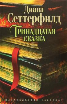 Диана Сеттерфилд - Тринадцатая сказка обложка книги Диана Сеттерфилд - Тринадцатая сказка обложка книги
