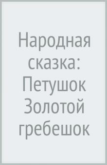 Народная сказка: Петушок Золотой гребешок обложка книги Народная сказка: Петушок Золотой гребешок обложка книги